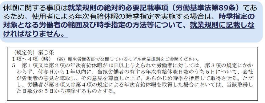 「年次有給休暇」時季指定についての就業規則記載ルール（厚生労働省）