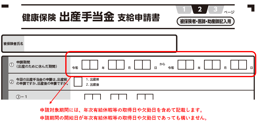 出産手当金支給申請書　申請期間の書き方　補足説明②