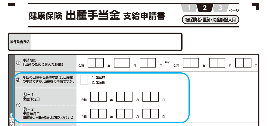 出産手当金支給申請書　申請内容欄の書き方　補足説明①