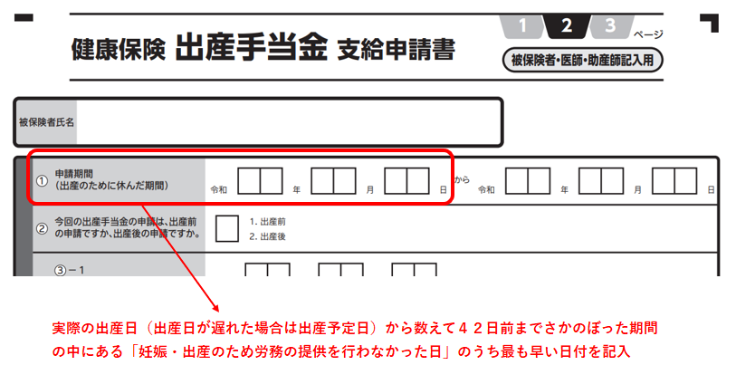 出産手当金支給申請書　申請期間の書き方　補足説明①